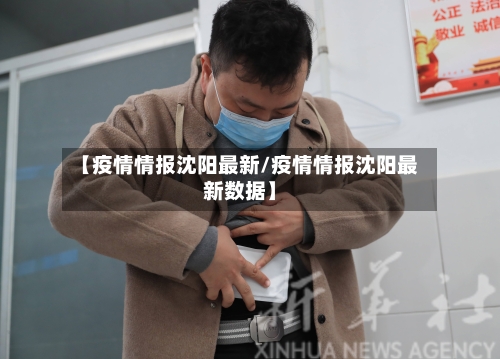 【疫情情报沈阳最新/疫情情报沈阳最新数据】-第1张图片