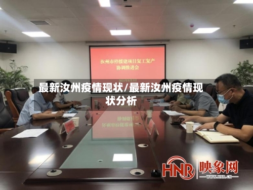 最新汝州疫情现状/最新汝州疫情现状分析-第1张图片