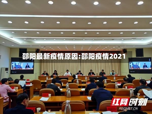 邵阳最新疫情原因:邵阳疫情2021-第1张图片