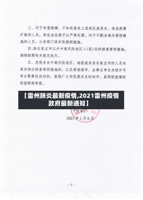 【雷州肺炎最新疫情,2021雷州疫情政府最新通知】-第1张图片