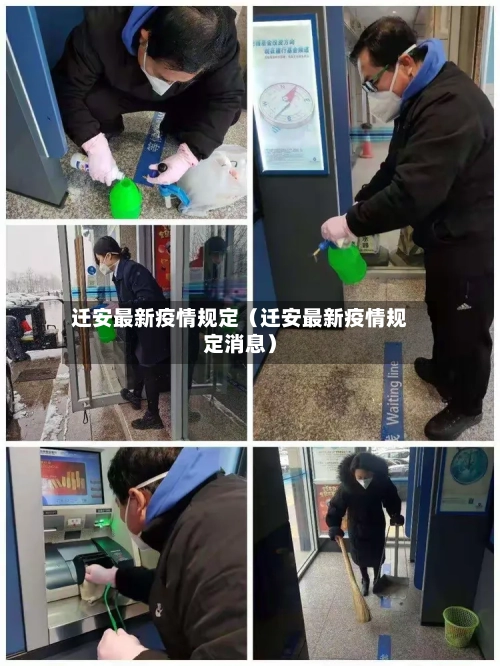 迁安最新疫情规定（迁安最新疫情规定消息）-第1张图片