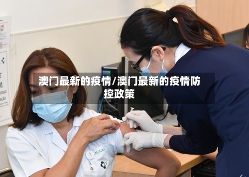 澳门最新的疫情/澳门最新的疫情防控政策-第1张图片