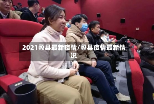 2021蠡县最新疫情/蠡县疫情最新情况-第1张图片