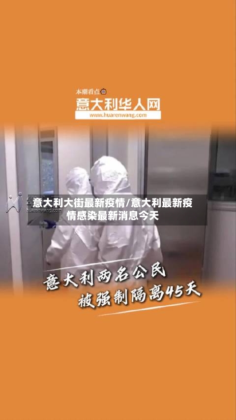 意大利大街最新疫情/意大利最新疫情感染最新消息今天-第1张图片