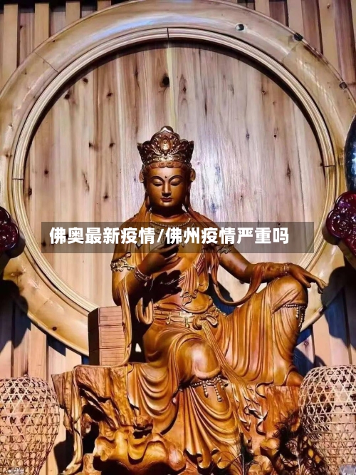佛奥最新疫情/佛州疫情严重吗-第1张图片