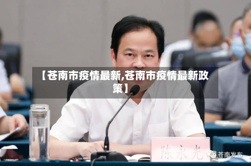 【苍南市疫情最新,苍南市疫情最新政策】-第1张图片