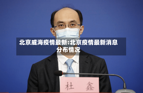 北京威海疫情最新:北京疫情最新消息分布情况-第1张图片