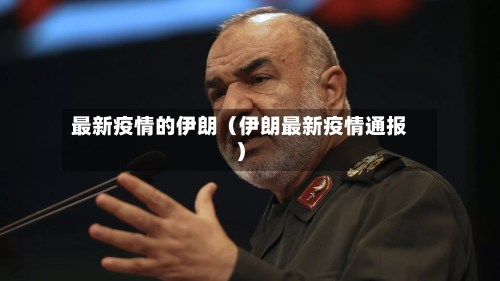 最新疫情的伊朗(伊朗最新疫情通报)-第1张图片