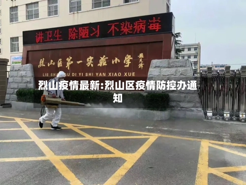 烈山疫情最新:烈山区疫情防控办通知-第1张图片