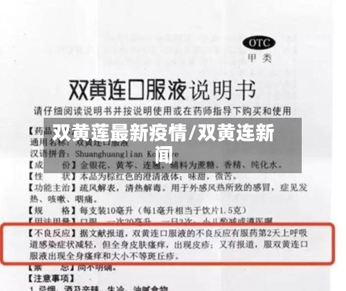 双黄莲最新疫情/双黄连新闻-第1张图片