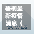 梧桐最新疫情消息（梧桐郡小区疫情）-第1张图片
