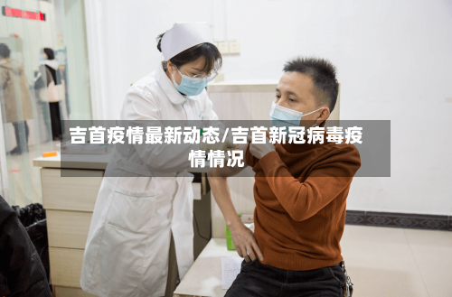吉首疫情最新动态/吉首新冠病毒疫情情况-第1张图片
