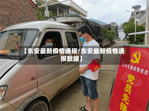 【东安最新疫情通报/东安最新疫情通报数据】-第1张图片