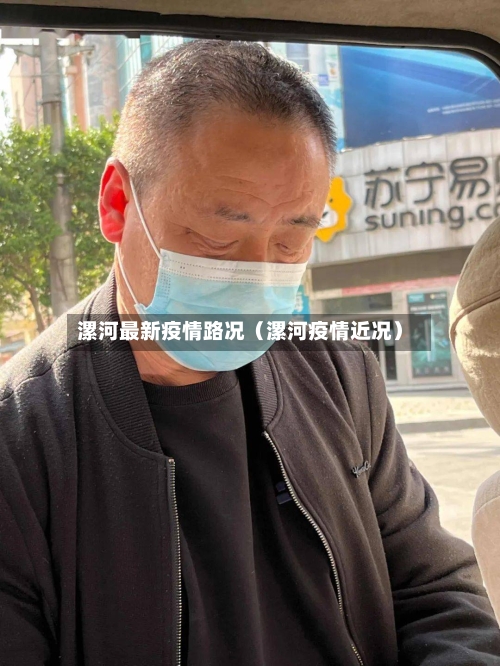 漯河最新疫情路况（漯河疫情近况）-第1张图片