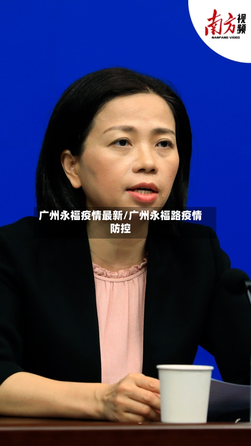 广州永福疫情最新/广州永福路疫情防控-第1张图片