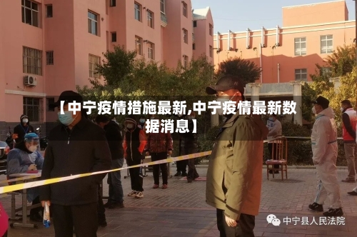 【中宁疫情措施最新,中宁疫情最新数据消息】-第1张图片