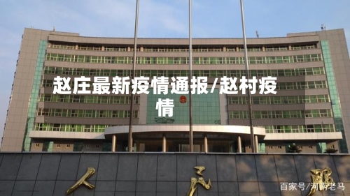 赵庄最新疫情通报/赵村疫情-第1张图片