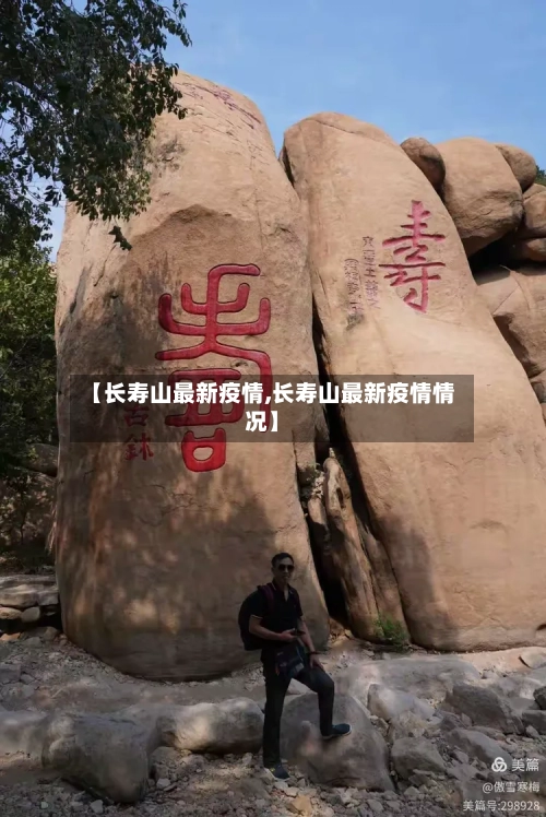 【长寿山最新疫情,长寿山最新疫情情况】-第1张图片