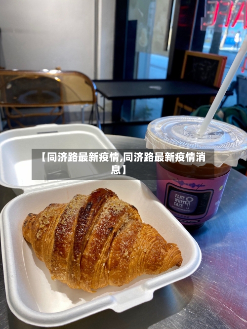 【同济路最新疫情,同济路最新疫情消息】-第1张图片