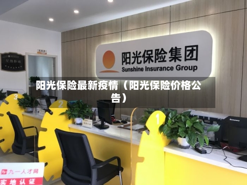 阳光保险最新疫情（阳光保险价格公告）-第1张图片