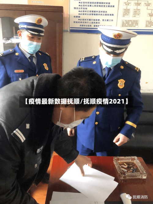 【疫情最新数据抚顺/抚顺疫情2021】-第1张图片