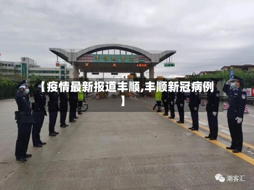 【疫情最新报道丰顺,丰顺新冠病例】-第1张图片