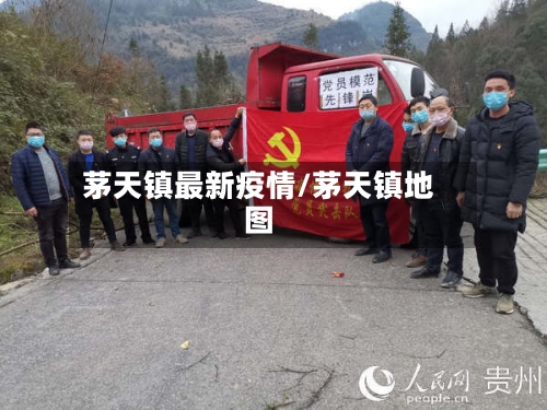 茅天镇最新疫情/茅天镇地图-第1张图片