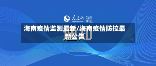 海南疫情监测最新/海南疫情防控最新公告-第1张图片