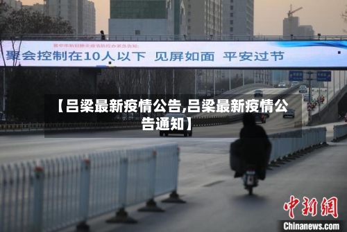 【吕梁最新疫情公告,吕梁最新疫情公告通知】-第1张图片