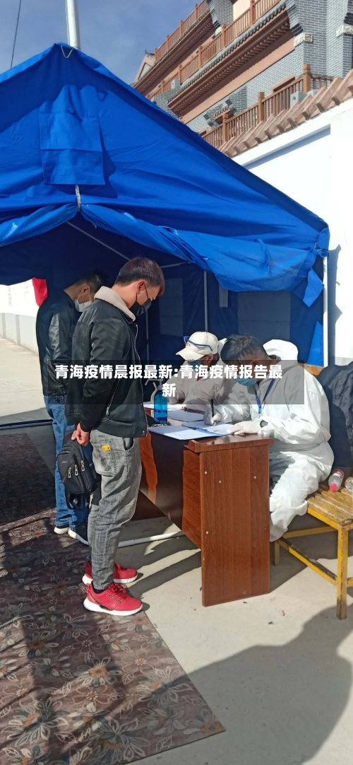 青海疫情晨报最新:青海疫情报告最新-第1张图片