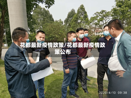 花都最新疫情政策/花都最新疫情政策公布-第1张图片