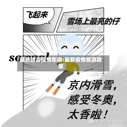 最新旅游疫情影响:最新疫情旅游政策-第1张图片