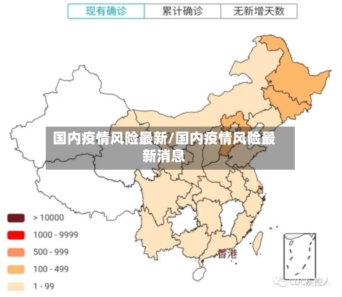 国内疫情风险最新/国内疫情风险最新消息-第1张图片