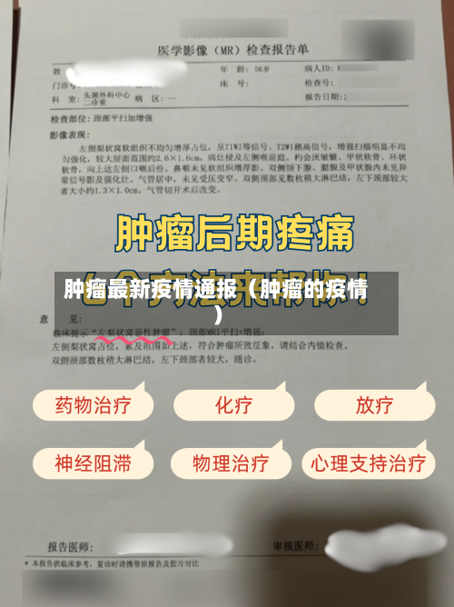肿瘤最新疫情通报（肿瘤的疫情）-第1张图片