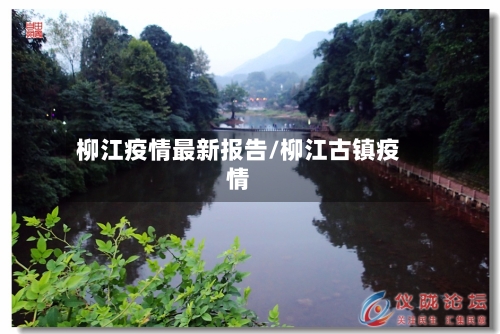柳江疫情最新报告/柳江古镇疫情-第1张图片