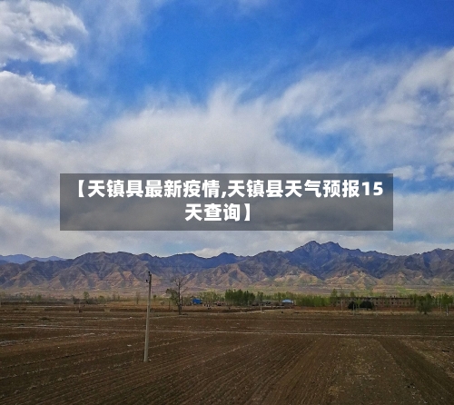 【天镇具最新疫情,天镇县天气预报15天查询】-第1张图片