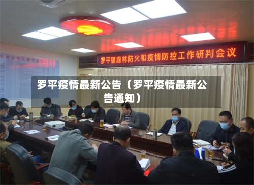 罗平疫情最新公告（罗平疫情最新公告通知）-第1张图片