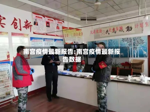 南宫疫情最新报告:南宫疫情最新报告数据-第1张图片