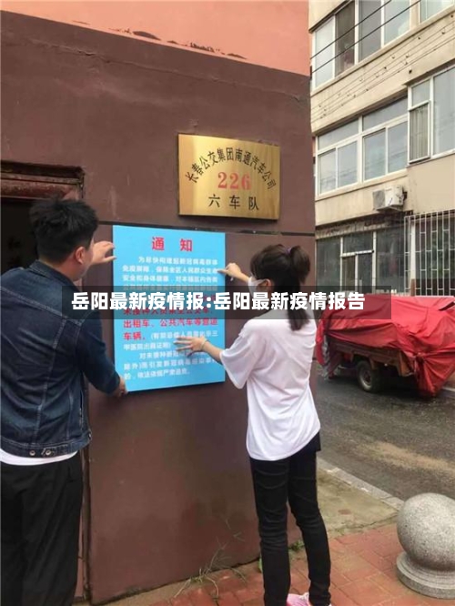 岳阳最新疫情报:岳阳最新疫情报告-第1张图片