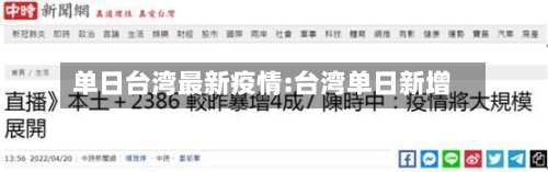单日台湾最新疫情:台湾单日新增-第1张图片
