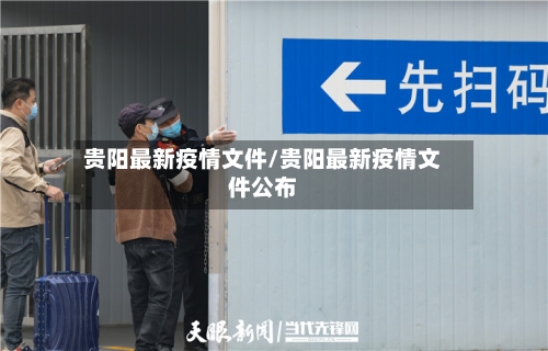 贵阳最新疫情文件/贵阳最新疫情文件公布-第1张图片