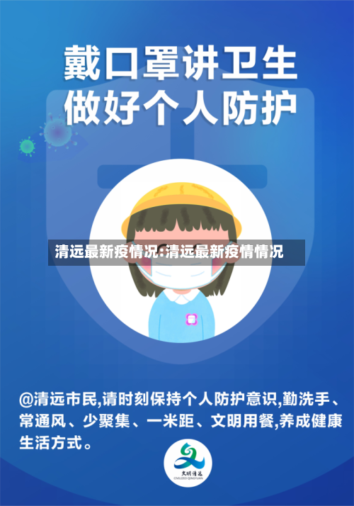 清远最新疫情况:清远最新疫情情况-第1张图片