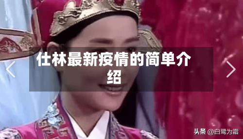 仕林最新疫情的简单介绍-第1张图片
