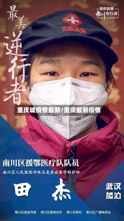 重庆城疫情最新/重庆最新役情-第1张图片