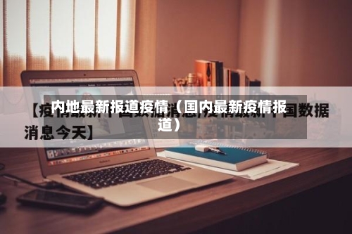 内地最新报道疫情（国内最新疫情报道）-第1张图片