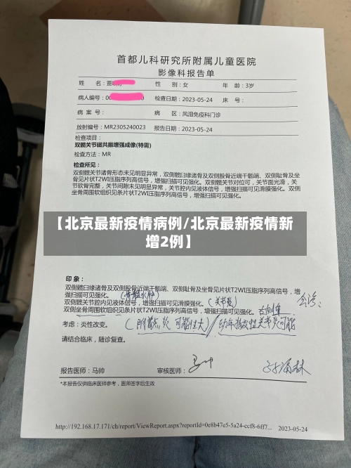 【北京最新疫情病例/北京最新疫情新增2例】-第1张图片