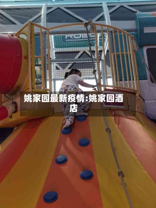 姚家园最新疫情:姚家园酒店-第1张图片