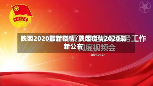 陕西2020最新疫情/陕西疫情2020最新公布