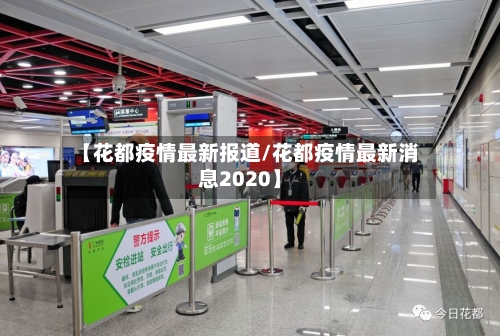 【花都疫情最新报道/花都疫情最新消息2020】