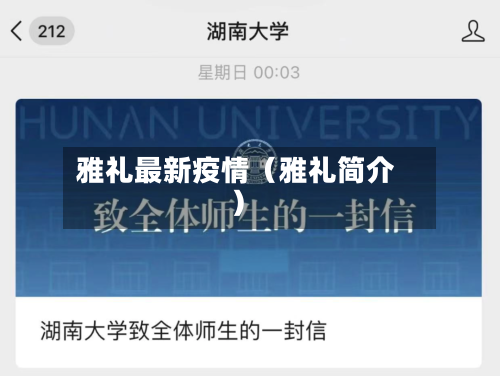 雅礼最新疫情（雅礼简介）